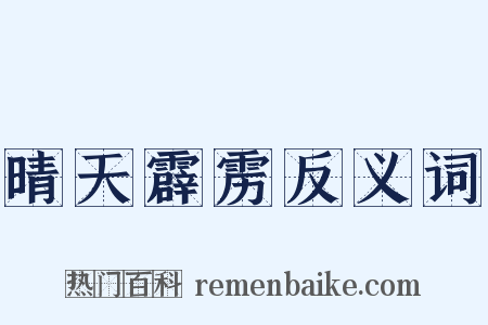 晴天霹雳反义词是什么意思的图片